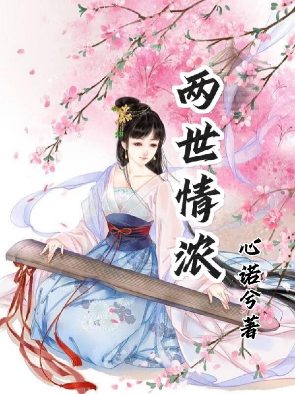 两世情书温欣然秦夏完结