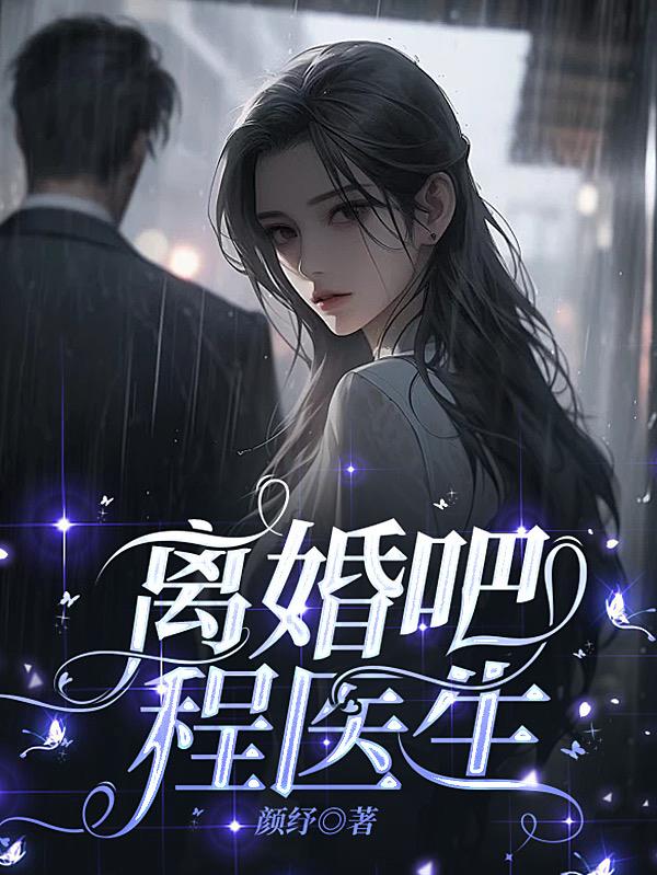 离婚吧我成全你免费阅读全文