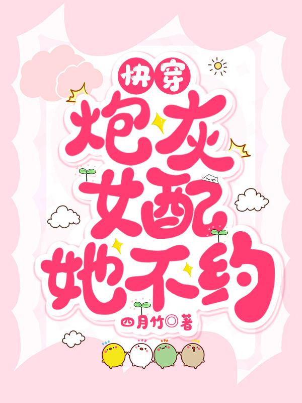 快穿炮灰女配不干了