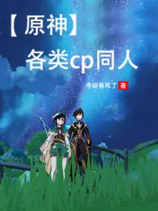 原神 魈cp