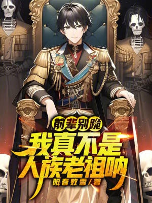 前辈别跪！我真不是人族老祖呐！