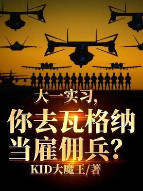 大一实习，你去瓦格纳当雇佣兵？