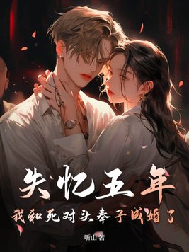 禁止离婚！我怀了死对头的崽