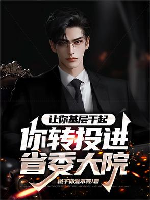 让你基层干起，你转投进省委大院