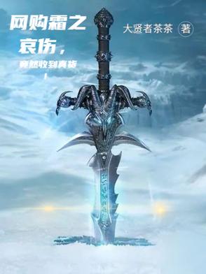 网购霜之哀伤，竟然收到真货！