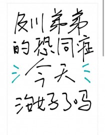 [排球少年同人] 及川弟弟的恐同症今天治好了吗