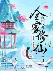 全家修仙，法力无边