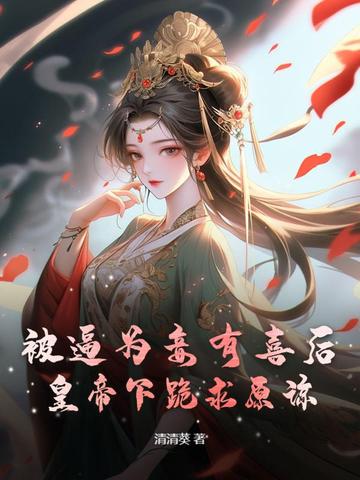 被逼为妾有喜后，皇帝下跪求原谅