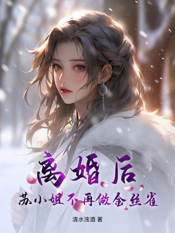 离婚后，苏小姐不再做金丝雀