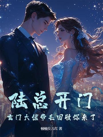 陆总开门！玄门大佬带毛团收你来了