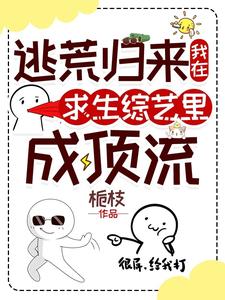 逃荒归来，我在求生综艺里成顶流