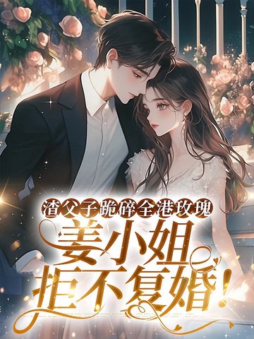 渣父子跪碎全港玫瑰，姜小姐拒不复婚！