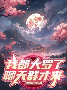 开局大罗金仙，抓了个聊天群