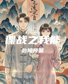 谍战之我能危险预警