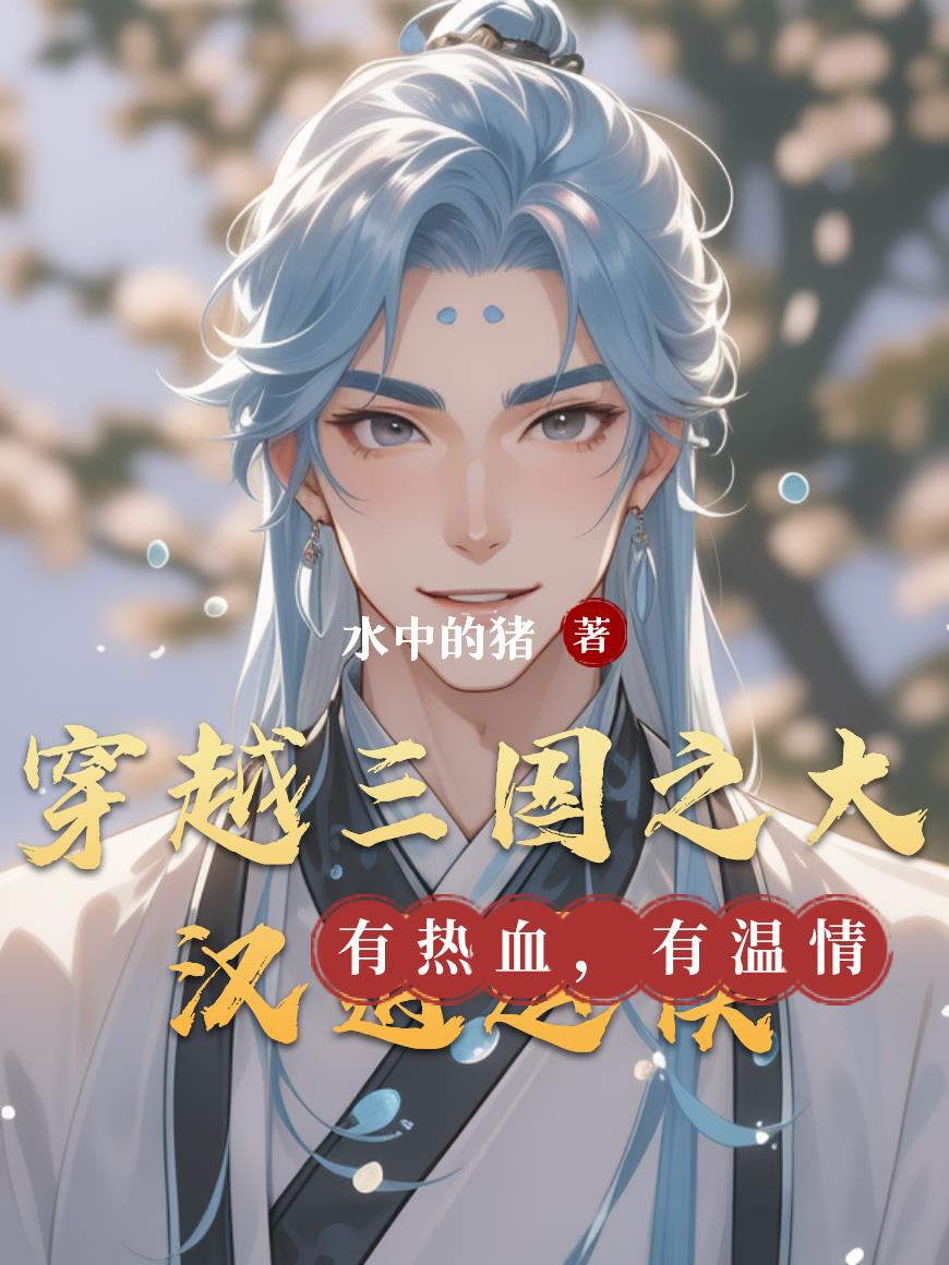 穿越三国之大汉逍遥侯