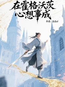 在霍格沃茨心想事成