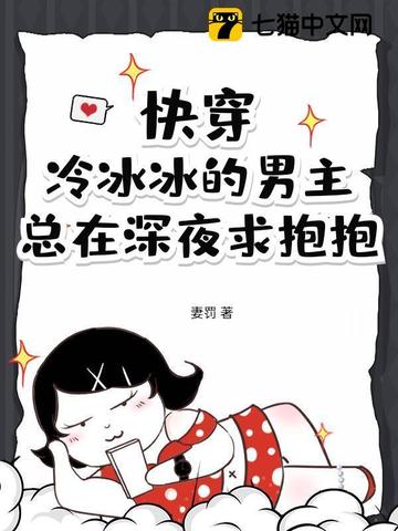 快穿：冷冰冰的男主总在深夜求抱抱