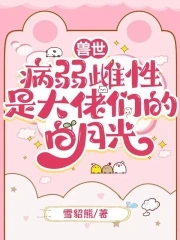 兽世：病弱雌性是大佬们的白月光