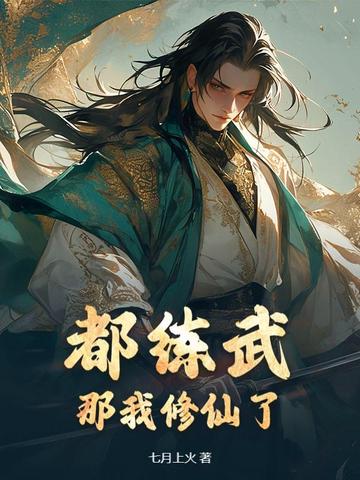 都练武？那我修仙了