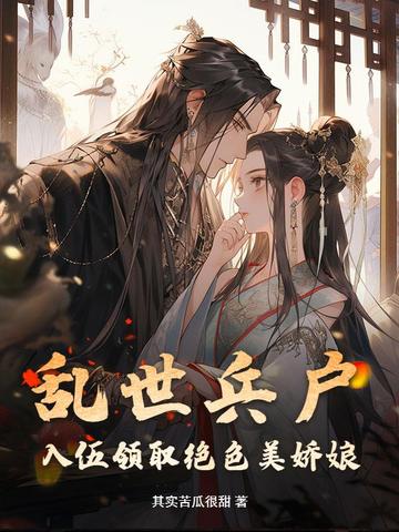 乱世兵户，入伍领取绝色美娇娘