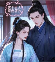 这个男人是我罩的