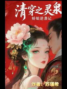 清穿之灵泉娇娘逆袭记