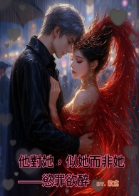 他对她，似她而非她——慾罪欲醉