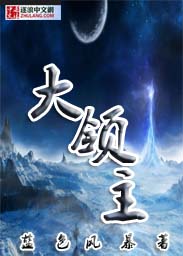 我亲手养大了未来大领主